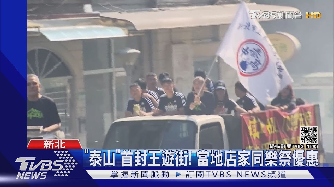 慶泰山高中HBL奪冠! 居民、店家上街歡呼