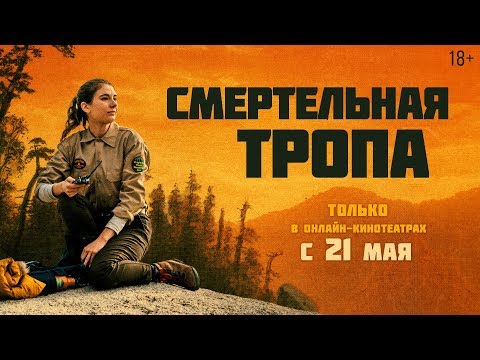 СМЕРТЕЛЬНАЯ ТРОПА | Трейлер | 18+