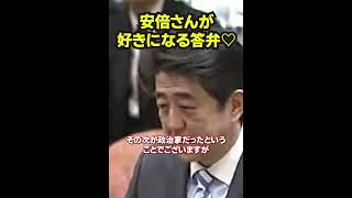安倍さんが好きになる答弁　#shorts 　#安倍　#政治