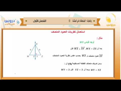 الأول الثانوي | الفصل الدراسي الأول 1438 | رياضيات | المنصفات في المثلث 1