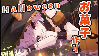[Vtub] 三毛貓 萬聖節點心製作