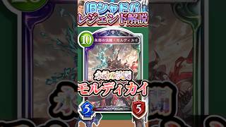 歴代レジェンドをランダムに解説#393「永劫の決闘・モルディカイ」　【シャドバ】#シャドウバース #シャドバ  #ゆっくり解説