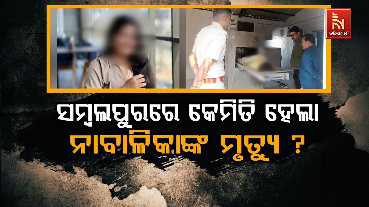 🔴 Live |Tragic Incident in Sambalpur: How Did a Minor Girl Die? | Nandighosha TV | Odia News