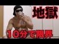 【筋トレ】地獄の最強自重トレーニング!!たった10分の最強メニュー!!!