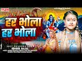 हर भोला हर भोला Har Bhola Har Bhola Kajal Shiw Charcha Shiw Charcha Bhajan S