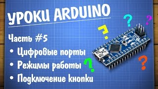 Уроки Arduino #5 — работа с цифровыми портами и подключение кнопки