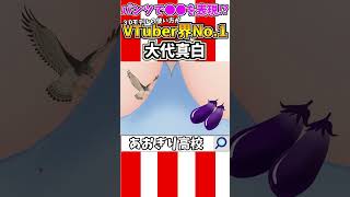 【閲覧注意】自身の3Dモデルを使い、誰も想像できない天才的な方法でおめでたいアレを表現する大代真白【あおぎり高校/切り抜き/あけおめ】#shorts