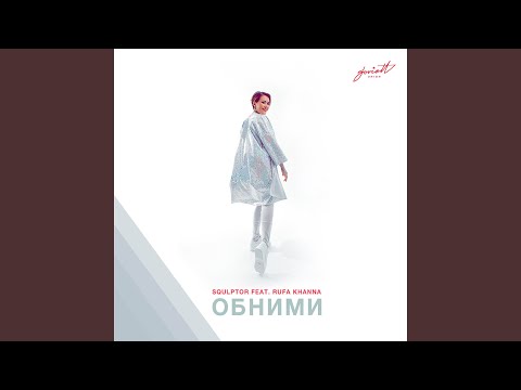 Обними [Disco Extended Mix]