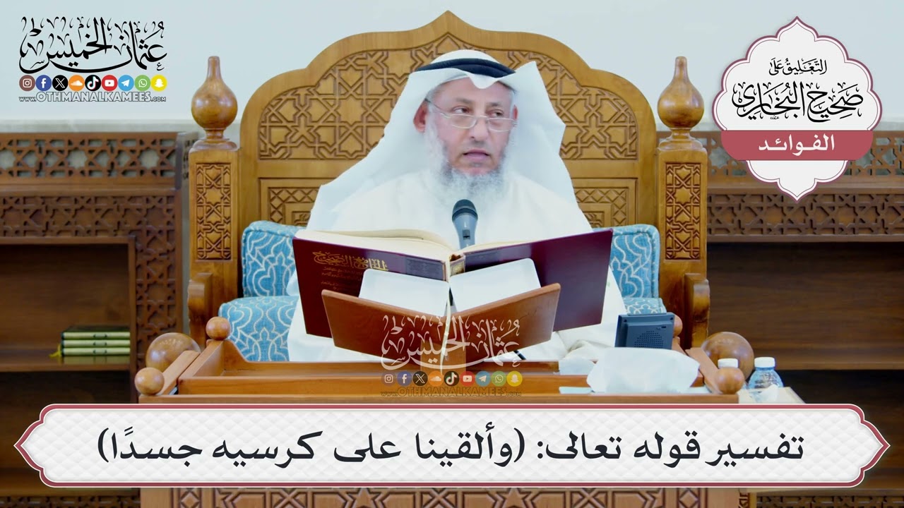 [1347] تفسير قوله تعالى: (وألقينا على كرسيه جسداً) - عثمان الخميس