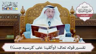 [1347] تفسير قوله تعالى: (وألقينا على كرسيه جسداً) - عثمان الخميس