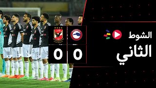 الشوط الثاني | فيوتشر 0-0 الأهلي | الجولة الرابعة والعشرون | الدوري المصري 2023/2022