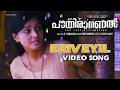 Eriveyil Video Song Ithu Paathiramanal Remya Nambeesan Shreya Ghoshal