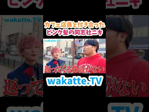 【カフェ店員さんに一目惚れ】同志社大学卒業式で元恋人調査【wakatte.TV切り抜き】#同志社大学  #恋愛 #関関同立 #卒業式ヘア
