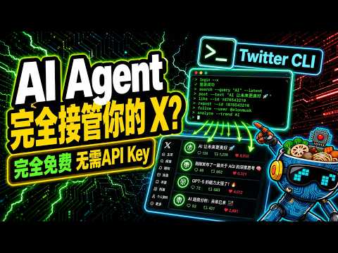 AI Agent完全接管你的 X? 完全免费无需API Key