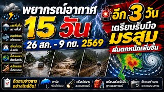 15-Day Weather Forecast (August 26 - September 9, 2026)