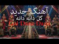 Gol Dana Dana Shabnam آهنگ افغانی جدید شبنم گل دانه دانه