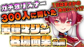 【3周年記念】リスナーが選んだマリン船長名場面集〜前半〜【宝鐘マリン/ホロライブ切り抜き】