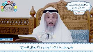 294 - هل تجب إعادة الوضوء إذا بطل المسح؟ - عثمان الخميس
