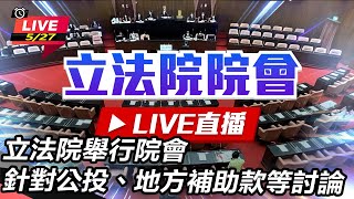 立法院舉行院會 針對公投等討論