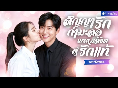 พากย์ไทย💕รับจ้างไปดูตัวแทนเพื่อน กลับได้สามีCEOสุดฮอต เล่นละครแต่งงานปลอมๆ ไม่รู้ตัวว่าหลงรักเขา!