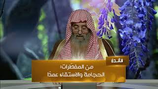 ما مفسدات الصيام ومبطلاته؟ وما شروط المفطرات؟