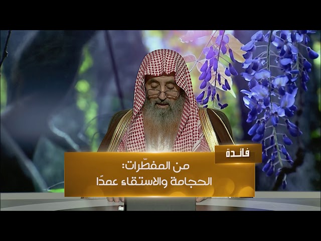 ما مفسدات الصيام ومبطلاته؟ وما شروط المفطرات؟