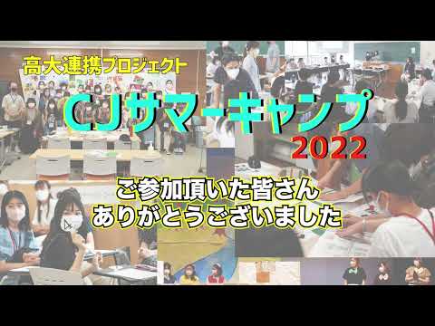 現代社会学科 【CJ Summer Camp 2022】大学の学びを体感しよう