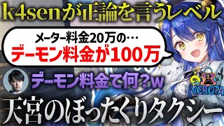 【VCRGTA3】k4senがまともに見える天宮のデーモンタクシー【切り抜き】#天宮こころ #k4sen