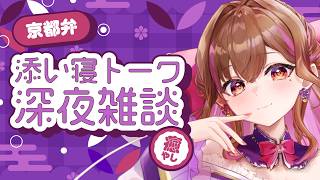 【雑談】寝落ち雑談ラジオ｜初見さん大歓迎⭐京都弁⭐作業のおとも🌙