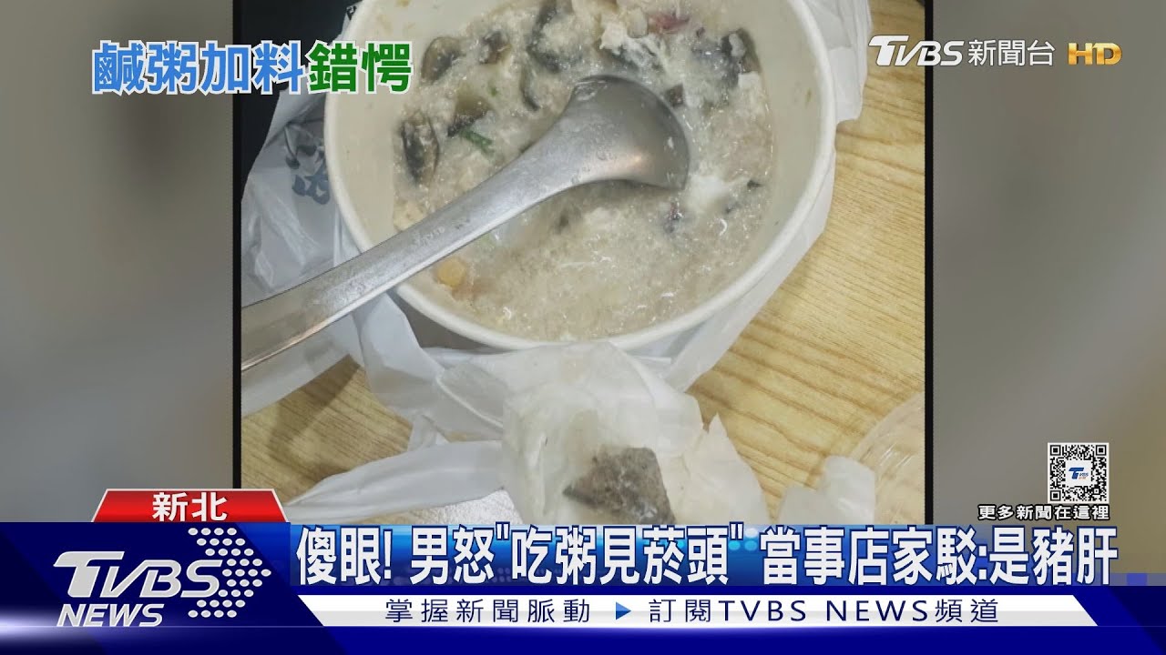 傻眼!男怒「吃粥見菸頭」 當事店家駁:是豬肝