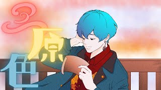 - 【現キーで】三原色 / YOASOBI 歌ってみた