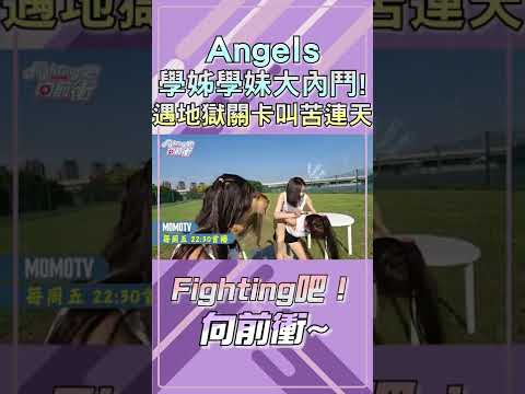 《Fighting吧！向前衝》Angels學姊學妹大內鬥！遇地獄關卡雙方叫苦連天！11/25（五）22：30不讓啦~