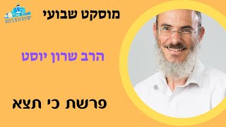 מוסקט | פרשת כי תצא | הרב שרון יוסט (ישיבת כרם ביבנה) - התמונה מוצגת ישירות מתוך אתר האינטרנט יוטיוב. זכויות היוצרים בתמונה שייכות ליוצרה. קישור קרדיט למקור התוכן נמצא בתוך דף הסרטון