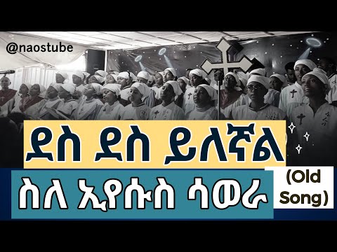 ደስ ደስ ይለኛል - የአርባ ምንጭ ኃይላንድ መካነ ኢየሱስ የህብረት መዘምራን - Old Protestant Mezmur @2025  @naostube