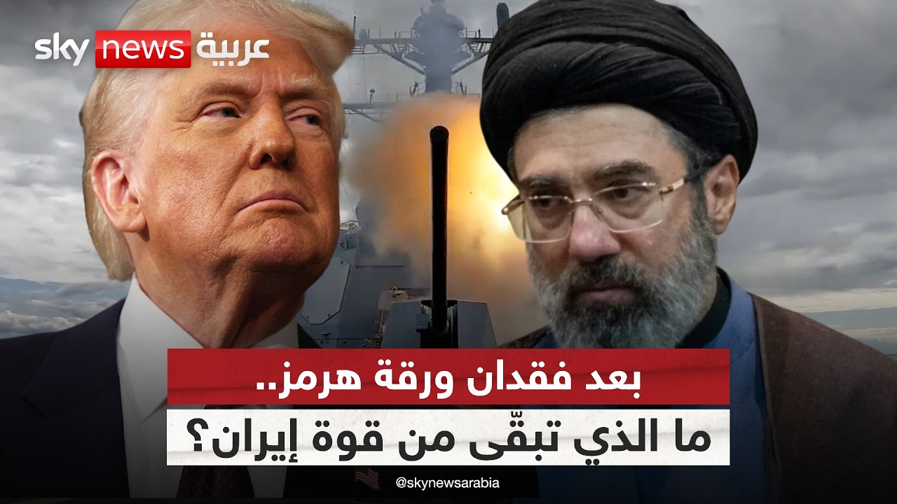 فيديو | من ورقة ضغط إلى نقطة ضعف.. كيف خنق مضيق هرمز الاقتصاد الإيراني؟