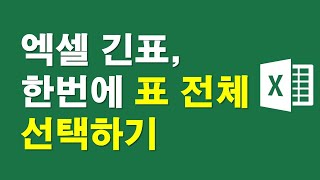 엑셀 긴표, 한번에 표 전체 선택하기
