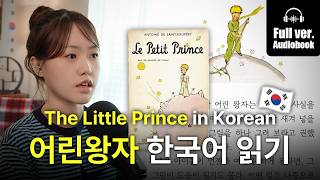 (SUB) The Little Prince in Korean | Korean Audiobook for Sleep & Study 💫