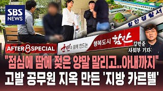 "점심에 땀에 젖은 양말 말리고..아내까지"..고발 공무원 지옥 만든 '지방 카르텔' / SBS / AFTER 8 SPECIAL