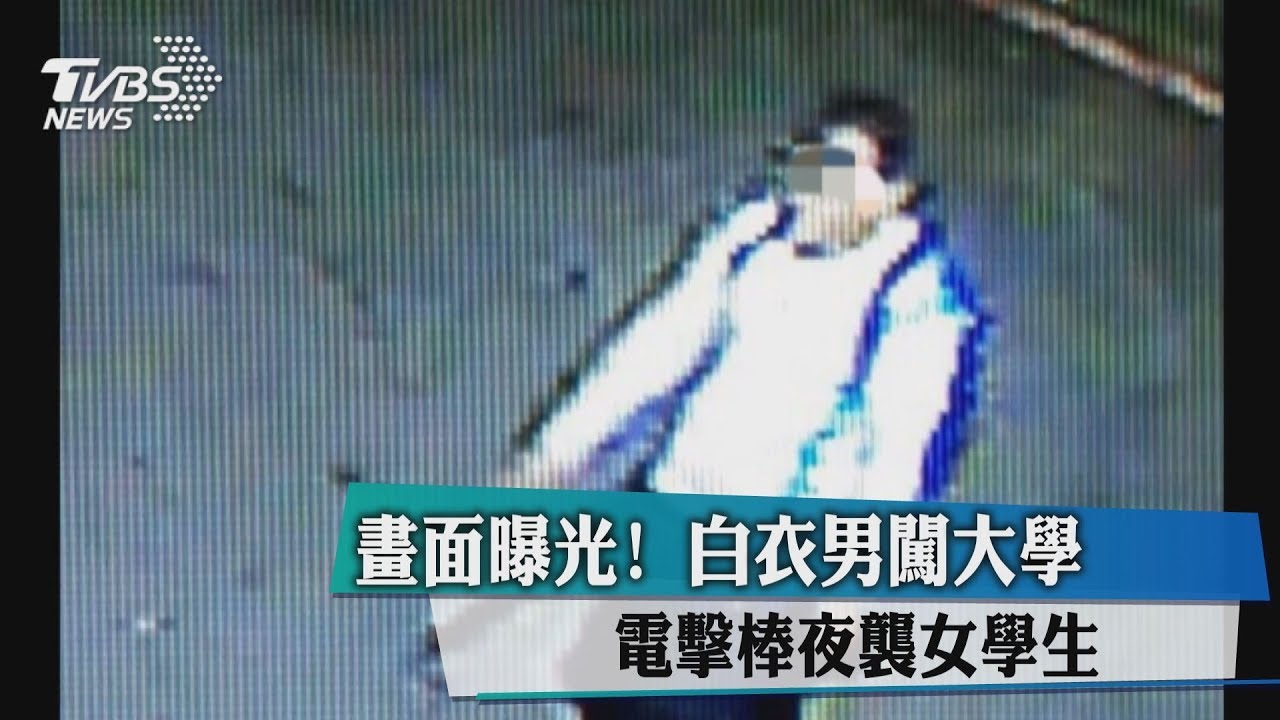 嘉義女大生校內遭「摀嘴電擊」 白衣男畫面曝光!