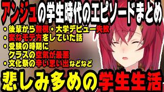 アンジュの学生時代の面白エピソードまとめ【にじさんじ/にじさんじ切り抜き/アンジュ/アンジュ・カトリーナ/アンジュ切り抜き/アンジュ・カトリーナ切り抜き/雑談】