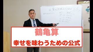 鶴亀算「幸せを味わうための公式」