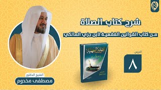 صورة شرح كتاب الصلاة من كتاب القوانين الفقهية لابن جزي المالكي | الدرس "8" | الشيخ د. مصطفى مخدوم