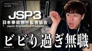 【配信切り抜き】事故物件監視協会3で驚きすぎな24歳無職男性