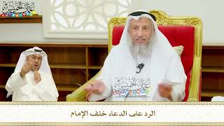 414 - الرد على الدعاء خلف الإمام - عثمان الخميس