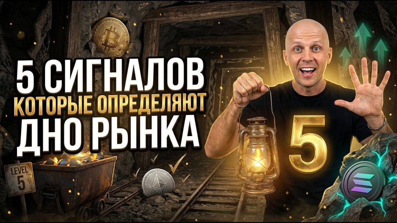 🚨 5 СИГНАЛОВ ДНА БИТКОИНА — 3 Уже Сработали! Когда Разворот?