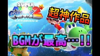【スーパーマリオギャラクシー2】2も超神作品!?懐かしのあのゲームを最初から実況プレイ!!【生声実況】