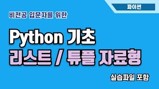 Download the video "[입문자를 위한 파이썬 기초] 리스트 / 튜플 자료형  | Jupyter Lab | Python"
