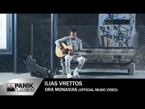Ηλίας Βρεττός - Ώρα Μοναξιάς | Ilias Vrettos - Ora Monaksias - Official Music Video 2019