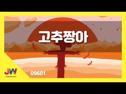 [JW노래방] 고추짱아 / JW 동요 / JW Karaoke