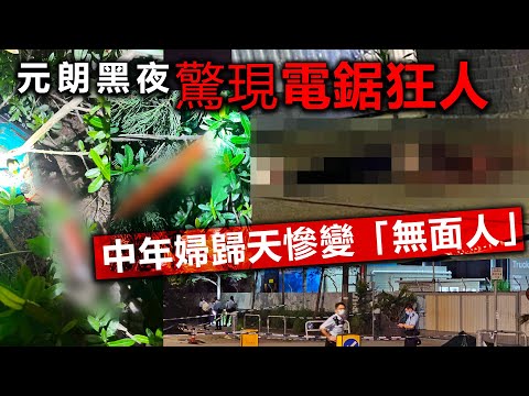 20230521E【芒向重案組】元朗黑夜驚現電鋸狂人，中年婦歸天慘變「無面人」